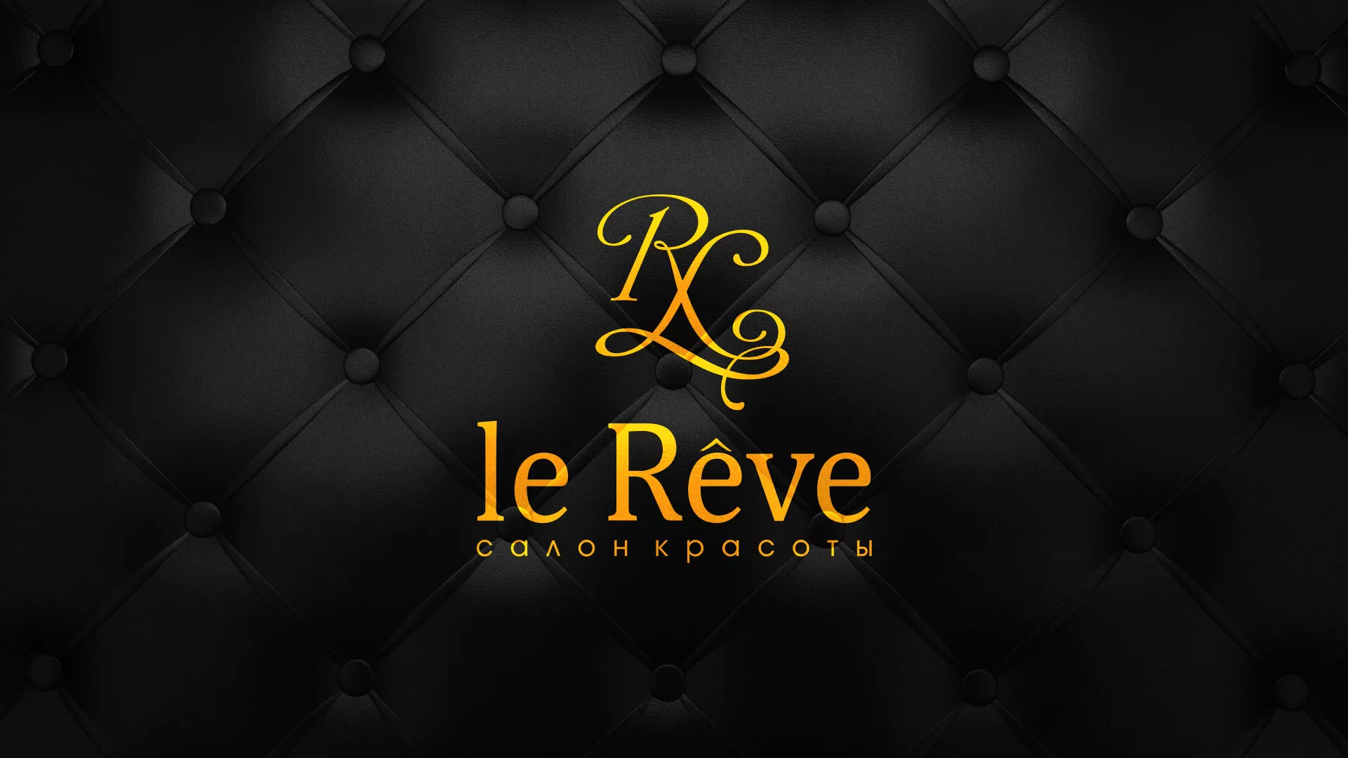 Разработка листовок для салона красоты «Le Reve» в Ивантеевке